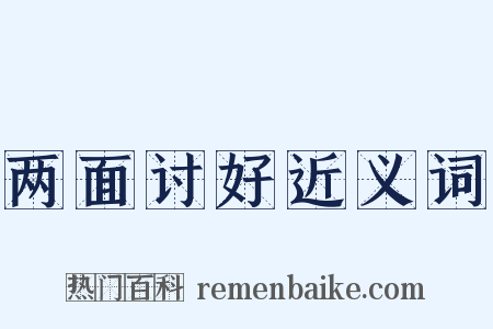 两面讨好近义词是什么意思的图片